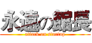 永遠の館長 (attack on startup)