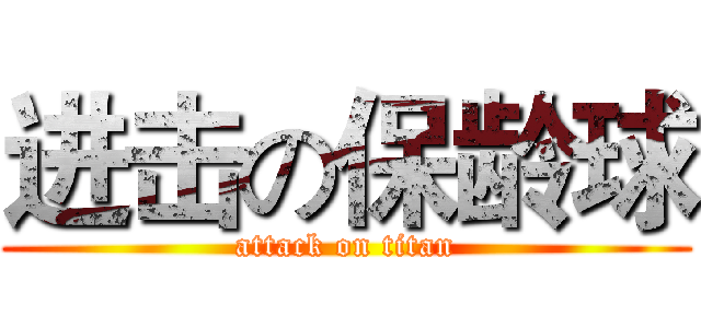进击の保龄球 (attack on titan)