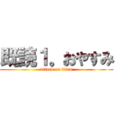 既読１。おやすみ (attack on titan)