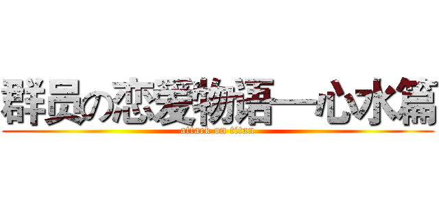 群员の恋爱物语—心水篇 (attack on titan)