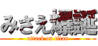 みさえ爆誕 (attack on titan)