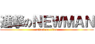 進撃のＮＥＷＭＡＮ (attack on titan)