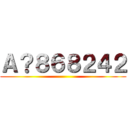 Ａ？８６８２４２ ()