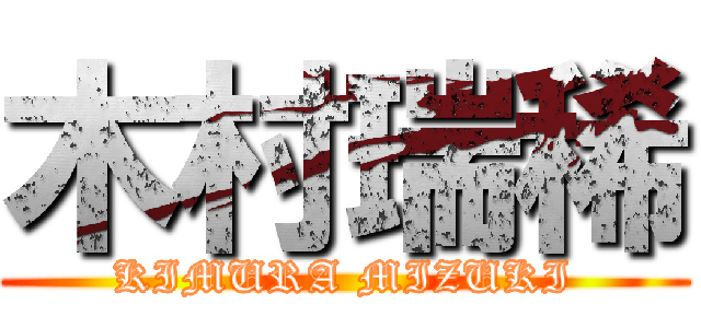 木村瑞稀 (KIMURA MIZUKI)