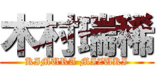 木村瑞稀 (KIMURA MIZUKI)