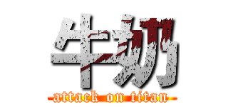 牛奶 (attack on titan)