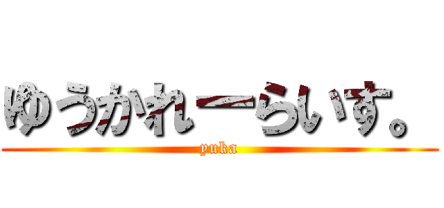 ゆうかれーらいす。 (yuka)