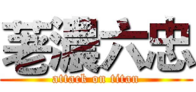 荖濃六忠 (attack on titan)