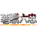 荖濃六忠 (attack on titan)