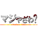 マジやざわ〜 (attack on titan)