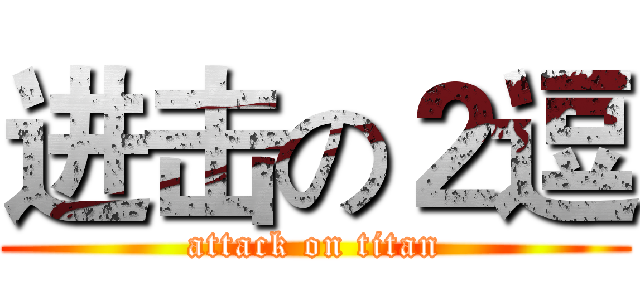 进击の２逗 (attack on titan)