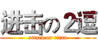 进击の２逗 (attack on titan)