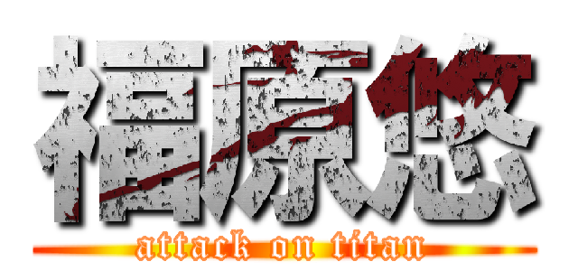 福原悠 (attack on titan)