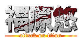 福原悠 (attack on titan)