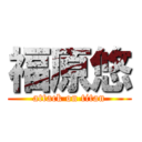 福原悠 (attack on titan)