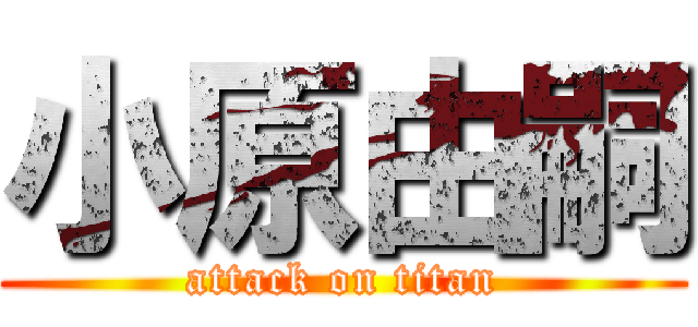 小原由嗣 (attack on titan)