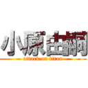 小原由嗣 (attack on titan)