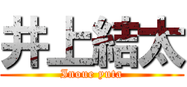 井上結太 (Inoue yuta)