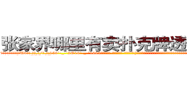 张家界哪里有卖扑克牌透视眼镜 (张家界哪里有卖扑克牌透视眼镜Uv【█ 【电.话/威.信:159`·_·`2O19`·_·`1685】】【加微-信看最新产-品视频】？{的跳跃，徐贤慧认为即使是世界第一的跳高运动员，也无法将跳http://sngk.net/Rsu5ie
http://sngk.net/BLZoGB
http://sngk.net/TlC8lA
http://sngk.net/y11WrX
http://sngk.net/57vQPt
http://sngk.net/jknBIn
http://sngk.net/gHVS7B
http://sngk.net/e91oMF
http://sngk.net/aB01O0
http://sngk.net/1qmtzu
http://sngk.net/KSBCId
http://sngk.net/73qBMU
http://sngk.net/kdCwnc
http://sngk.net/FPYKiy
)