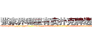 张家界哪里有卖扑克牌透视眼镜 (张家界哪里有卖扑克牌透视眼镜Uv【█ 【电.话/威.信:159`·_·`2O19`·_·`1685】】【加微-信看最新产-品视频】？{的跳跃，徐贤慧认为即使是世界第一的跳高运动员，也无法将跳http://sngk.net/Rsu5ie
http://sngk.net/BLZoGB
http://sngk.net/TlC8lA
http://sngk.net/y11WrX
http://sngk.net/57vQPt
http://sngk.net/jknBIn
http://sngk.net/gHVS7B
http://sngk.net/e91oMF
http://sngk.net/aB01O0
http://sngk.net/1qmtzu
http://sngk.net/KSBCId
http://sngk.net/73qBMU
http://sngk.net/kdCwnc
http://sngk.net/FPYKiy
)