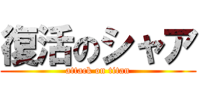 復活のシャア (attack on titan)