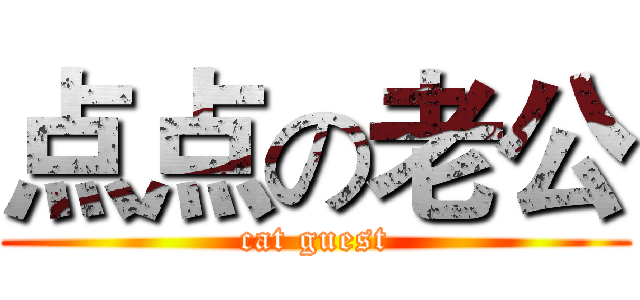 点点の老公 (cat guest)