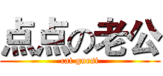 点点の老公 (cat guest)
