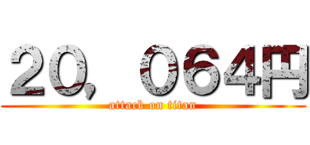 ２０，０６４円 (attack on titan)
