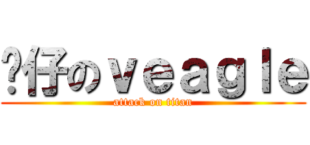 傻仔のｖｅａｇｌｅ (attack on titan)