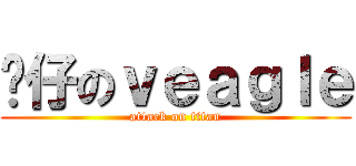 傻仔のｖｅａｇｌｅ (attack on titan)