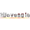 傻仔のｖｅａｇｌｅ (attack on titan)