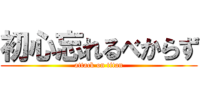 初心忘れるべからず (attack on titan)