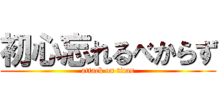 初心忘れるべからず (attack on titan)