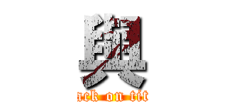 與 (attack on titan)
