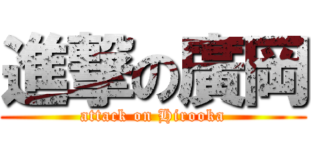 進撃の廣岡 (attack on Hirooka)