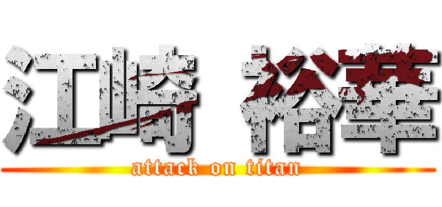 江崎 裕華 (attack on titan)