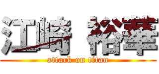 江崎 裕華 (attack on titan)