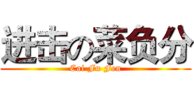 进击の菜负分 (Cai Fu Fen)