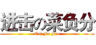 进击の菜负分 (Cai Fu Fen)