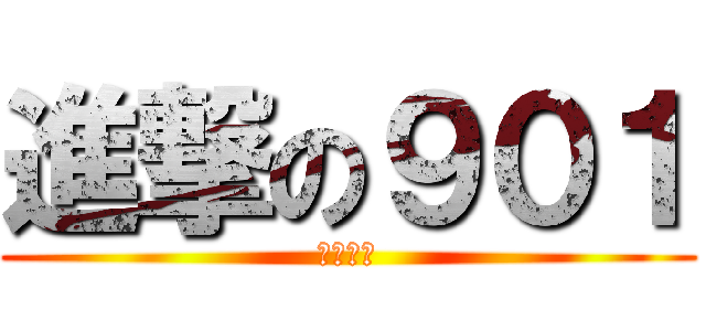 進撃の９０１ (滿州國中)