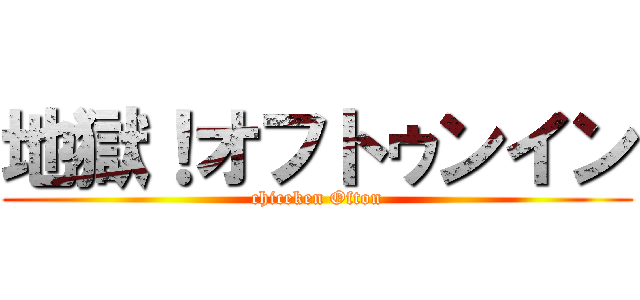 地獄！オフトゥンイン (chiceken Ofton)