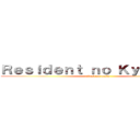 Ｒｅｓｉｄｅｎｔ ｎｏ Ｋｙｏｊｉｎ ４ (attack on pests)