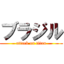 ブラジル (attack on titan)