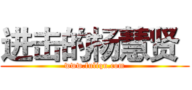 进击的杨慧贤
 (www.fuliqu.com)