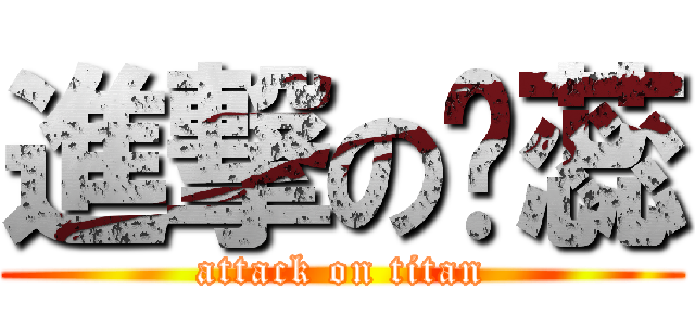 進撃の赵蕊 (attack on titan)