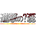 進撃の赵蕊 (attack on titan)