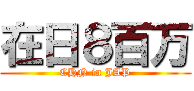 在日８百万 (CHN in JAP)