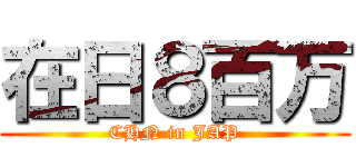 在日８百万 (CHN in JAP)