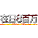 在日８百万 (CHN in JAP)