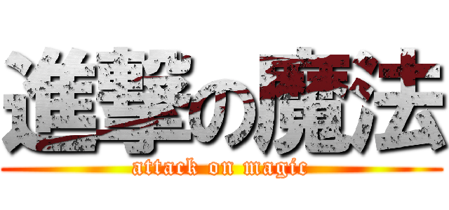 進撃の魔法 (attack on magic)